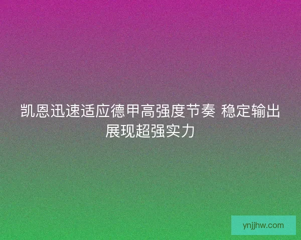 凯恩迅速适应德甲高强度节奏 稳定输出展现超强实力