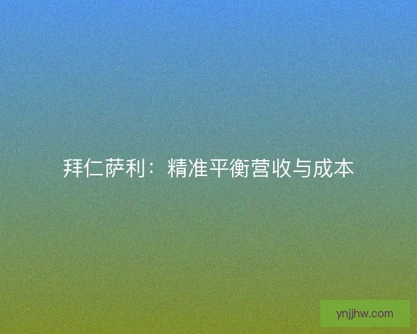 拜仁萨利：精准平衡营收与成本